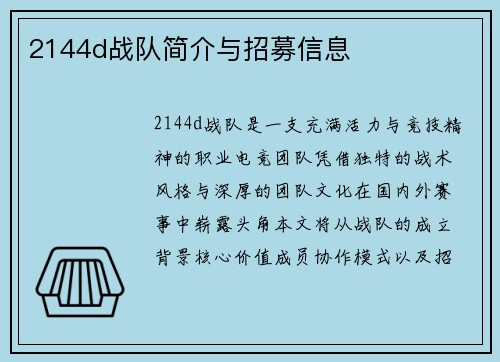 2144d战队简介与招募信息