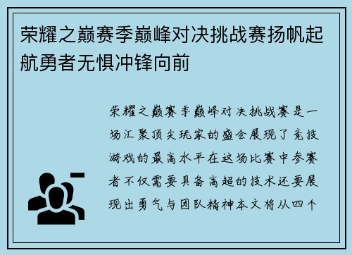 荣耀之巅赛季巅峰对决挑战赛扬帆起航勇者无惧冲锋向前