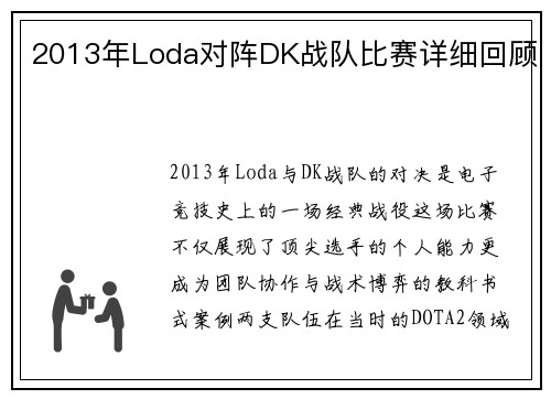 2013年Loda对阵DK战队比赛详细回顾