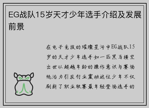 EG战队15岁天才少年选手介绍及发展前景