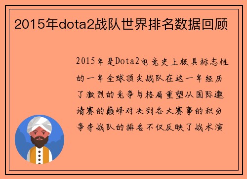 2015年dota2战队世界排名数据回顾