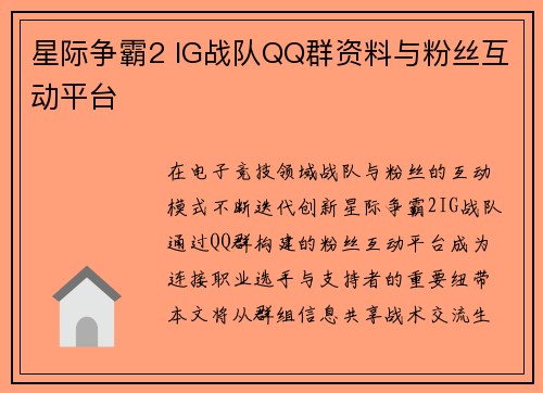 星际争霸2 IG战队QQ群资料与粉丝互动平台