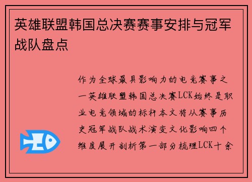 英雄联盟韩国总决赛赛事安排与冠军战队盘点