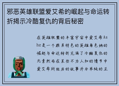 邪恶英雄联盟爱艾希的崛起与命运转折揭示冷酷复仇的背后秘密