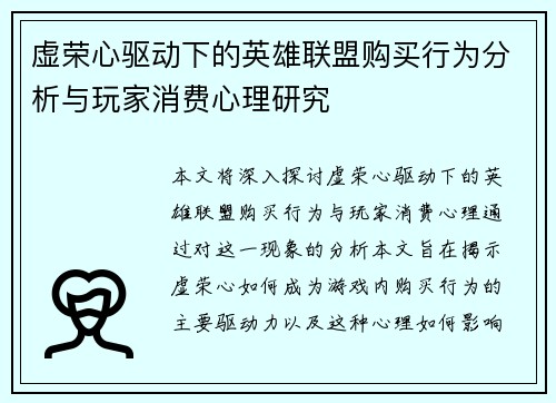虚荣心驱动下的英雄联盟购买行为分析与玩家消费心理研究