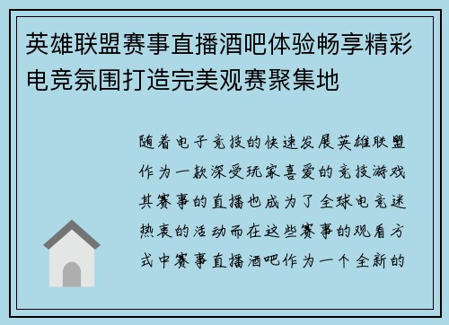 英雄联盟赛事直播酒吧体验畅享精彩电竞氛围打造完美观赛聚集地