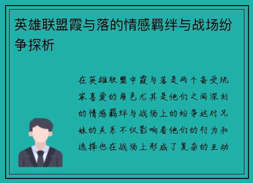 英雄联盟霞与落的情感羁绊与战场纷争探析