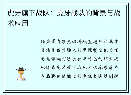 虎牙旗下战队：虎牙战队的背景与战术应用