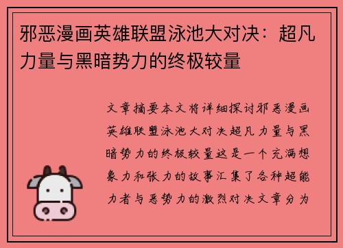 邪恶漫画英雄联盟泳池大对决：超凡力量与黑暗势力的终极较量