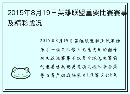 2015年8月19日英雄联盟重要比赛赛事及精彩战况