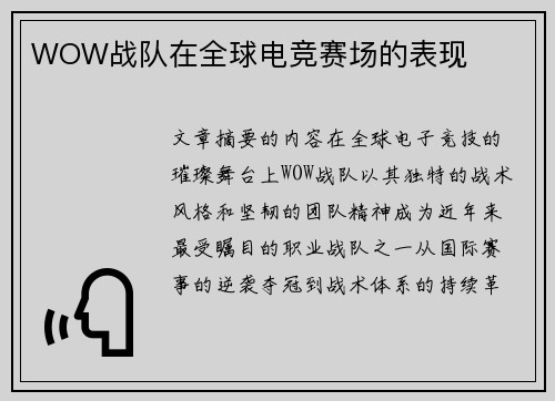 WOW战队在全球电竞赛场的表现
