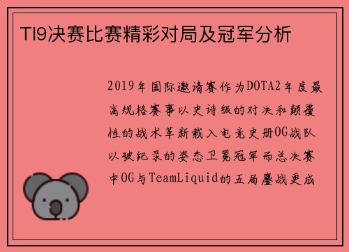 TI9决赛比赛精彩对局及冠军分析
