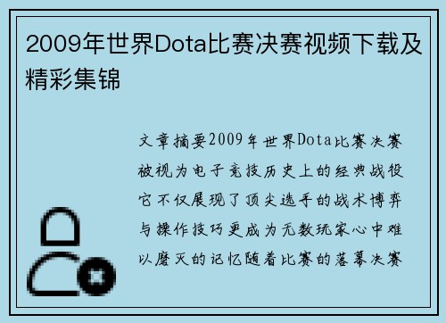 2009年世界Dota比赛决赛视频下载及精彩集锦