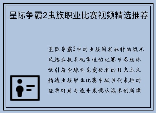星际争霸2虫族职业比赛视频精选推荐