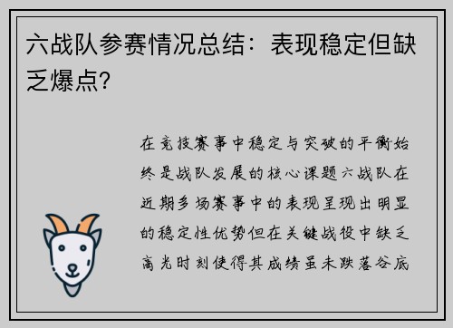 六战队参赛情况总结：表现稳定但缺乏爆点？