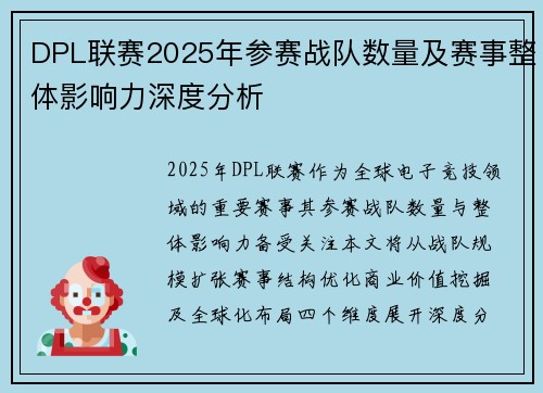 DPL联赛2025年参赛战队数量及赛事整体影响力深度分析