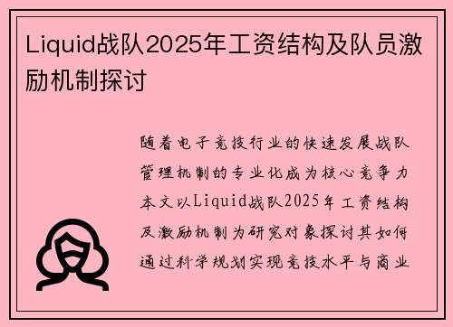 Liquid战队2025年工资结构及队员激励机制探讨