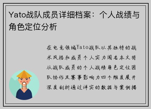Yato战队成员详细档案：个人战绩与角色定位分析