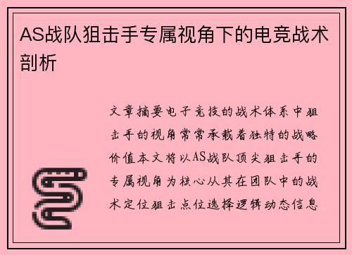 AS战队狙击手专属视角下的电竞战术剖析
