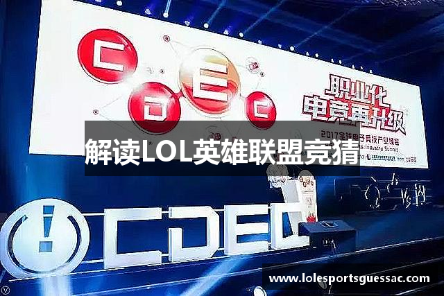解读LOL英雄联盟竞猜